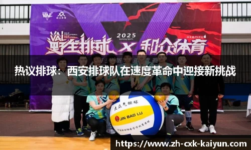 热议排球：西安排球队在速度革命中迎接新挑战